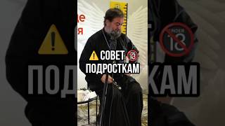 Совет подросткам. Отец Андрей Ткачев #shorts