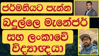 ජර්මනියට පැන්න බදුල්ලෙ මැනේජර්  සහ ලංකාවේ විද්‍යාඥයා