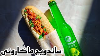 ساندویچ ماکارونی خوشمزه 🍝