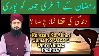 qaza e umri namaz ka tarika | jumma tul wida | jumma tul wida bayan | جمعتہ الوداع میں قضاء عمری