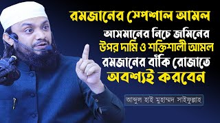 আসমানের নিচে জমিনের উপর এর চেয়ে দামি ও শক্তিশালী আমল আর নেই বেশি বেশি করুন! Muhammad Saifullah