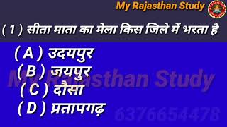 Rajasthan gk 2021 &  rajasthan gk / model paper #rajasthan_gk #india_gk / सामान्य ज्ञान / जीके #जीके