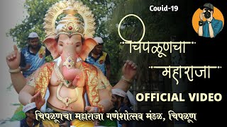 Chiplun cha Maharaja Official Video#chiplun#Explore#ganpatibappamorya