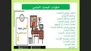 مهارات البحث العلمي