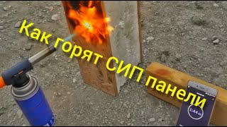 Как горят СИП-панели!!! Многие  с опаской и осторожностью относятся к новому из за незнания.