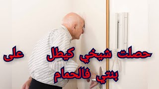 حصلت شيخي كيطل على بنتي وهي فالحمام 🚫..... داكشي ليكتاشفت بعدما واجهتو صدمني 😡