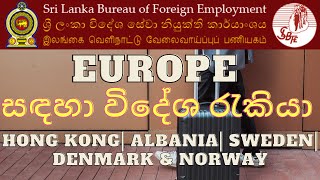 EUROPE සඳහා විදේශ රැකියා ඇබෑර්තු HONG KONG | ALBANIA | SWEDEN | DENMARK & NORWAY