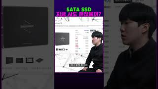 SATA SSD 지금 사도 괜찮을까?