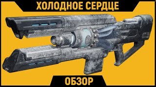 DESTINY 2 | Холодное Сердце