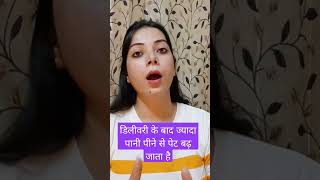 Cesarean ke baad pet kam kaise kre | डिलीवरी के बाद ज्यादा पानी पीने से पेट बढ़ जाता है #shorts