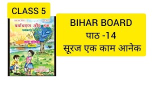 class 5 unit-14 सूरज एक काम अनेका पर्यवरन और हम कार्यापुस्तक work book answers 2024/2025