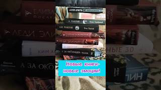 Новые книжные покупки) #booktube #booktok #книги #reels #книжныепокупки #книжныйблог