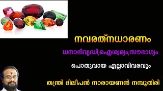 നവരത്നങ്ങളെ കുറിച്ച് നിങ്ങൾ അറിയേണ്ടതെല്ലാം II EVERYTHING ABOUT STONES II THANTHRI DILEEPAN