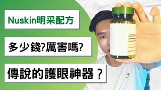 Nuskin明采配方開箱介紹！多少錢？怎麼買？怎麼用？