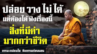 ปล่อยวางได้แน่ แค่ฟังความจริง | ธรรมะกล่อมใจ ฟังธรรมก่อนนอน