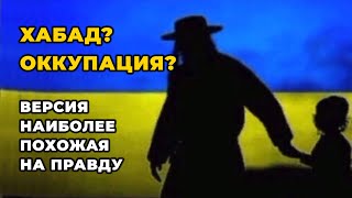 ⚡️ История! Почему война в Украине? Почему захват наших территорий? 📣 Оккупация Украины сектой Хабад