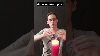 Asmr от геморроя  #asmrreiki #таро #вибрации #asmr #magic #рейки #relax #магия #reiki #таролог