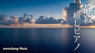 夏の静寂BGM【ピアノ癒し曲】海と水平線の瞑想ヨガ音楽 #27