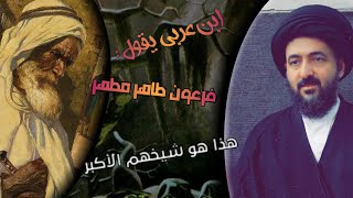 ابن عربي؟!. السيد محمد رضا الشيرازي