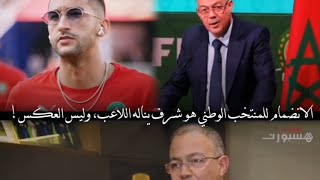 الانضمام للمنتخب الوطني هو شرف يناله اللاعب.و ليس العكس!