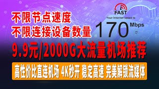 我说机场你说“要”，4K真的有必要？9.9元/2000G大流量，高性价比直连机场，晚高峰4K秒开，稳定高速，完美解锁流媒体，不限速度，不限连接设备，支持世界多国多地区节点 #vpn #机场推荐