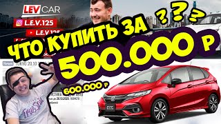 LEVCAR.RU смотрим ЧТО МОЖНО КУПИТЬ?  ЗА 500-600 т р