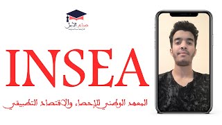 كل المعلومات التي ستحتاج لولوج المعهد الوطني للإحصاء والاقتصاد التطبيقي - INSEA Maroc