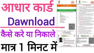 आधार कार्ड को डाउनलोड कैसे करें | How To Dawnlood Aadhaar Card 2024