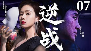 精彩电视剧【#逆战】07 | #沈腾 与游走名利场的美人#郑合惠子 ，在情感与道义的纠缠中，陷入了一场生死迷局