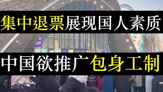 集中退票展现国人素质，中国拟重回包身工制。玩了一天却坚持退票，哈尔滨冰雪大世界直呼伤不起。经济不好，研究生越老越多，学历变水高校急刹车。冬季太冷，中国缺外卖小哥（单口相声嘚啵嘚之哈尔滨冰雪大世界 ）