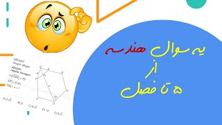 وقتی از 5 تا فصل با هم یه سوال طرح می کنند_آمادگی برای آزمون یوس