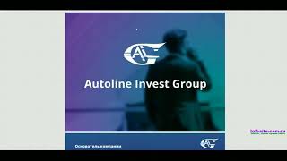 Autoline Invest Group-Старт проекта.За ним будущее.