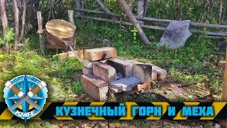 Самодельный кузнечный горн и меха