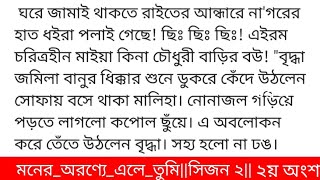 মনের_অরণ্যে_এলে_তুমি#দ্বিতীয়_পরিচ্ছেদ #তাহিরাহ্_ইরাজ গল্পের ২য় অংশ|bangla golpo