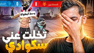 سكوادي تخلت عني في نصف نهائي البطولة !! ( أبحث عن سكواد جديدة )