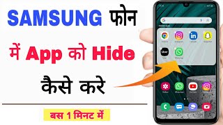 samsung phone me app hide kaise kare | how to apps hide in samsung phone