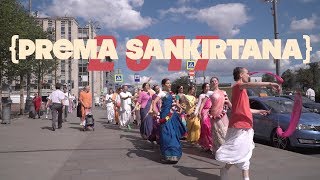 ХАРИНАМА {PREMA SANKIRTANA} Moscow - Лето 2017