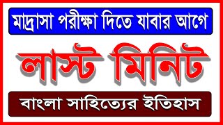 মাদ্রাসা পরীক্ষার কমন প্রশ্ন।। বাংলা সাহিত্যের ইতিহাস ।। পরীক্ষার আগে প্রশ্নগুলি দেখতেই হবে ।।