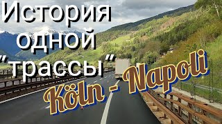 Из Кельна в Неаполь. Загрузка в понедельник, выгрузка в четверг. 1700 км