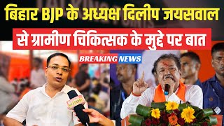 ग्रामीण चिकित्सक डॉ प्रियरंजन किशोर पहुँचे भाजपा कार्यालय || #graminchikitsak #dilipjaiswal