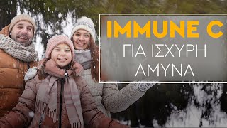 Immune C | Για ισχυρή άμυνα του οργανισμού