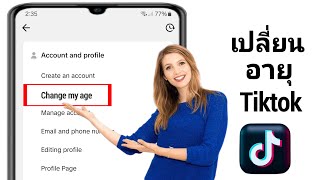 วิธีเปลี่ยนอายุของคุณบน TikTok (อัปเดต 2024) | เปลี่ยนวันเกิดบน TikTok
