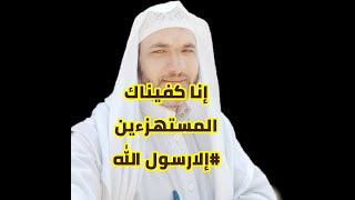 انا كفيناك المستهزئين تلاوة مهداه إلى رسول الله صل الله عليه وسلم #إلارسول الله//