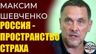 Максим Шевченко - Режим давит с новой силой