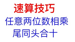 两位数相乘速算技巧，赶紧学起来