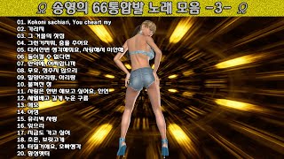 ▶ 송영희 66통합발 노래 모음 -3- ◀