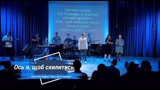 Ось я, щоб схилитись | Tim Hughes Here i am to worship