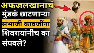 Sambhaji कावजींची मती फिरली आणि shivaji maharaj नी त्यांचा शेवट केला। sambhaji kavji death prataprao