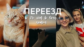 КАК Я ПЕРЕЕХАЛА ИЗ НОВОСИБИРСКА В СОЧИ С КОТОМ И ПРОЖИЛА ЗДЕСЬ ГОД /почему переехала, что дальше?