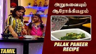 Krithika Radhakrishnan's பாலக் பன்னீர் | Palak Paneer Recipe in Tamil | Arusuvaiyum Arokiyamum